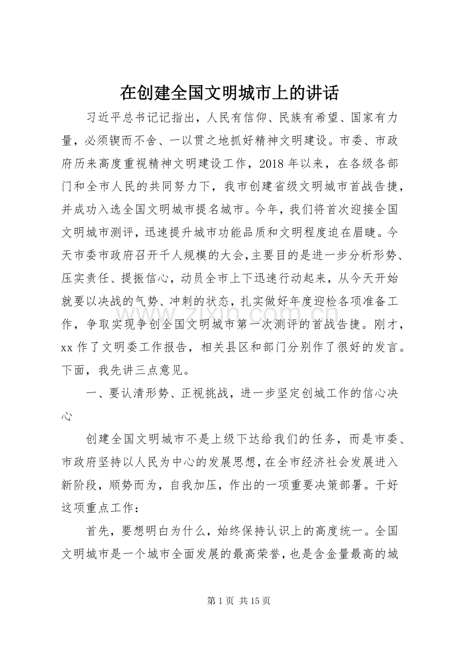 在创建全国文明城市上的讲话.docx_第1页