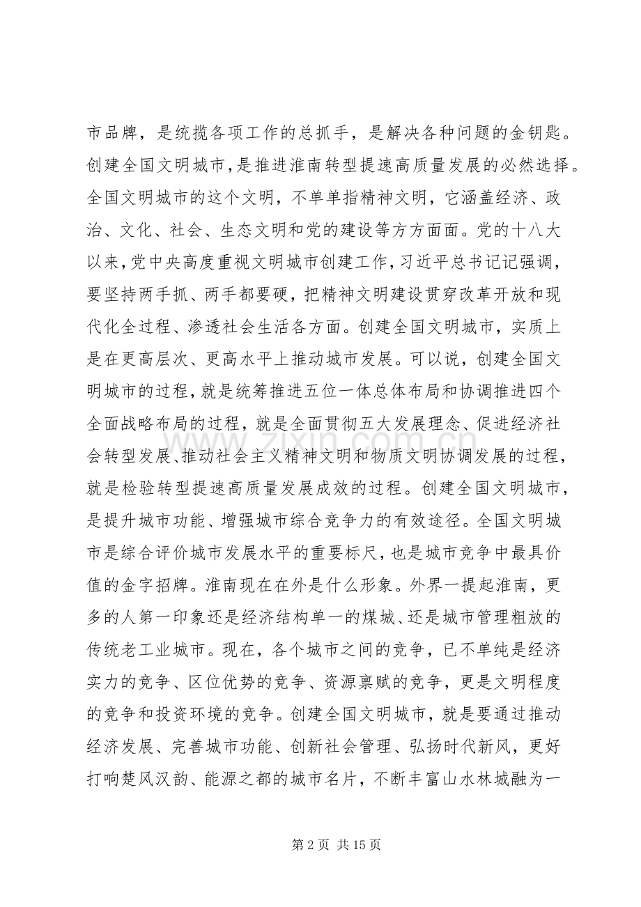 在创建全国文明城市上的讲话.docx_第2页