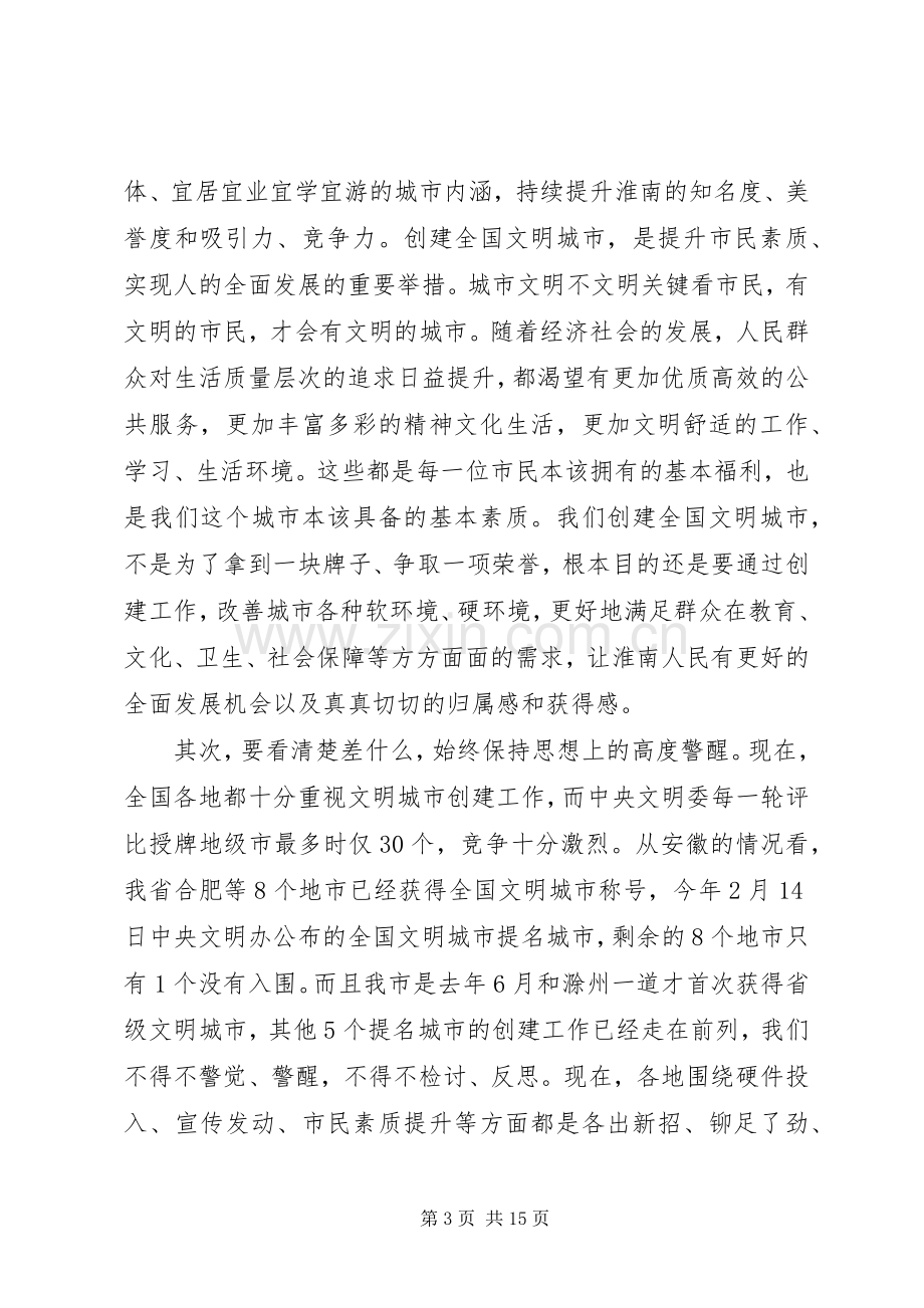 在创建全国文明城市上的讲话.docx_第3页