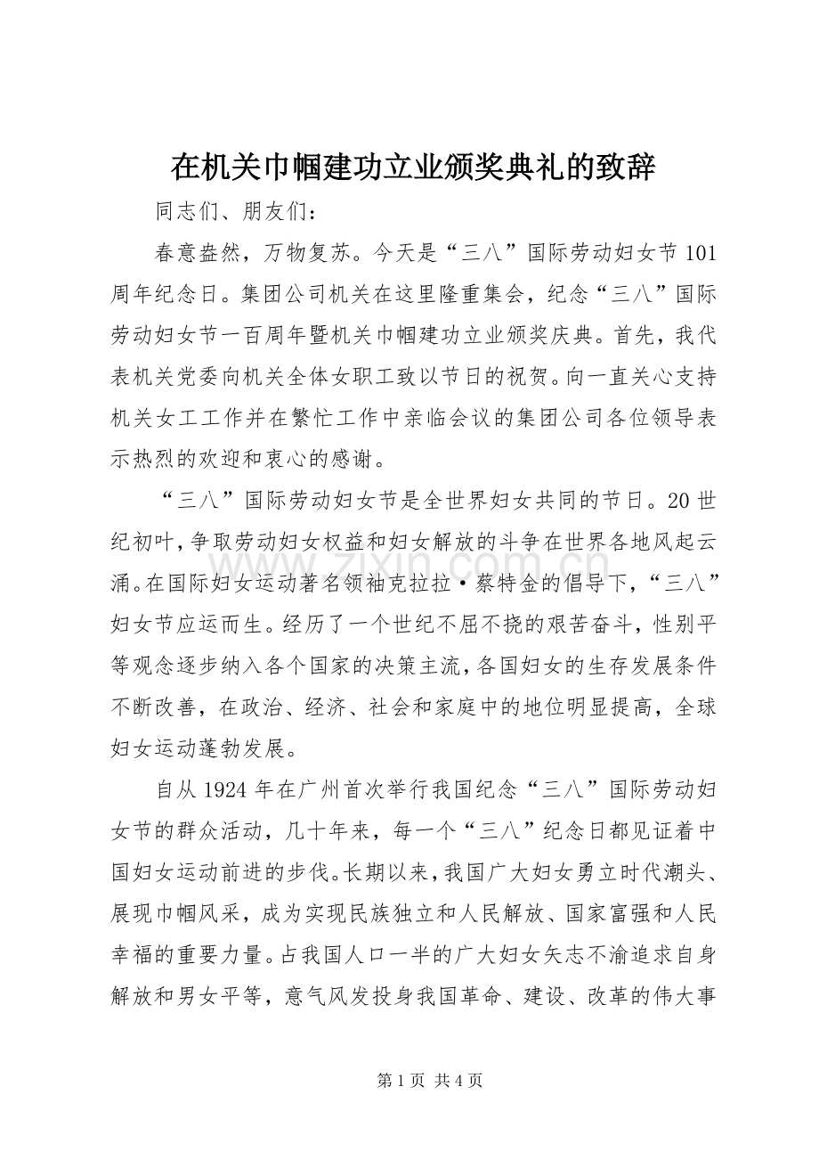 在机关巾帼建功立业颁奖典礼的演讲致辞.docx_第1页