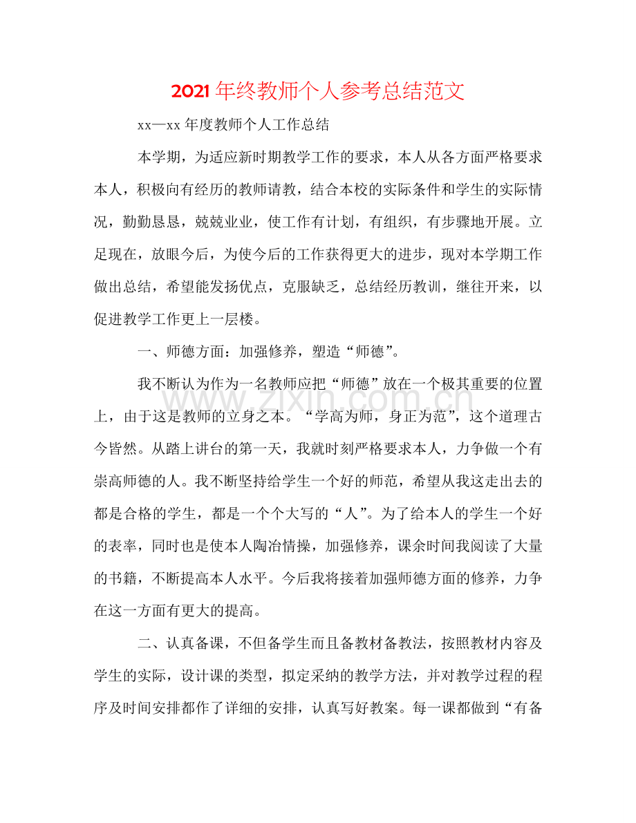 2024年终教师个人参考总结范文.doc_第1页