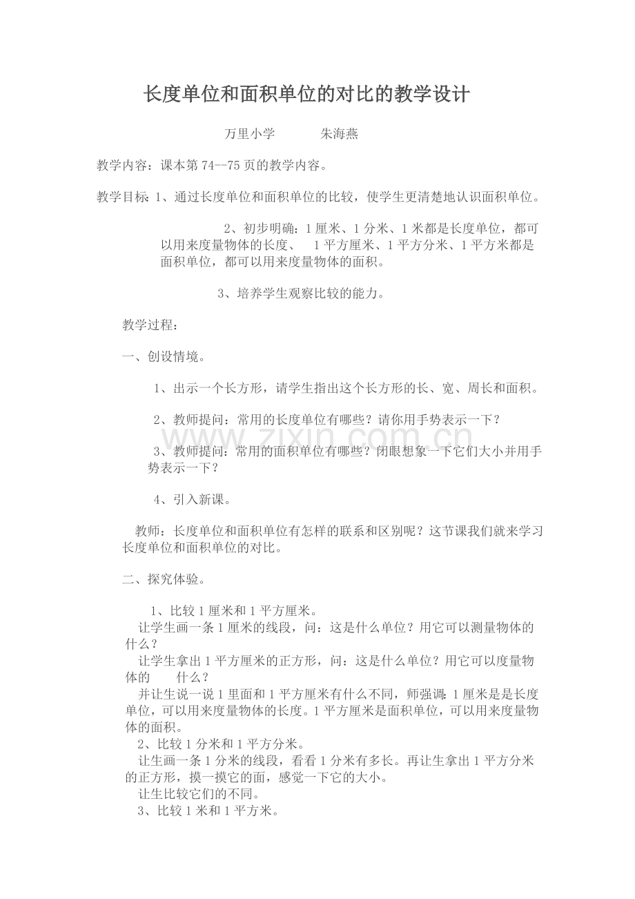 长度单位和面积单位的对比的教学设计.doc_第1页