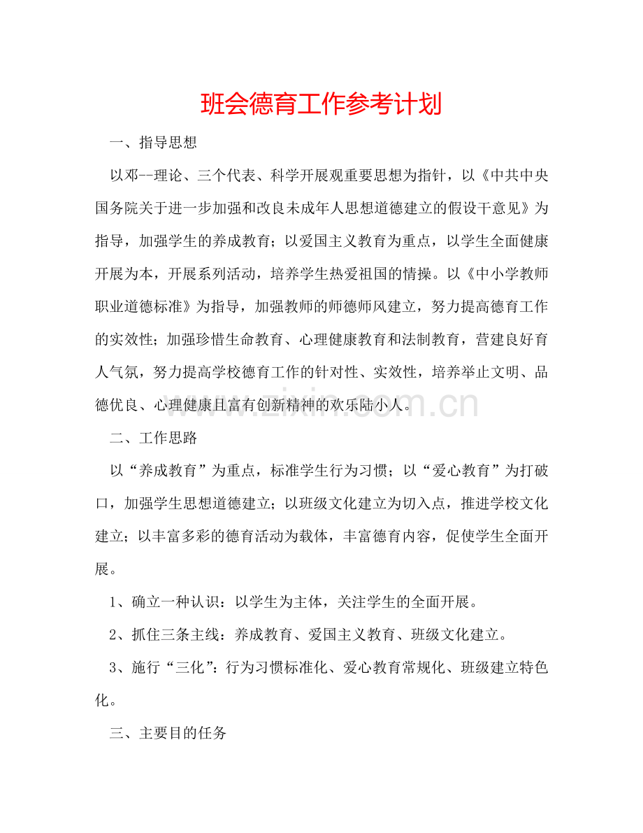 班会德育工作参考计划.doc_第1页