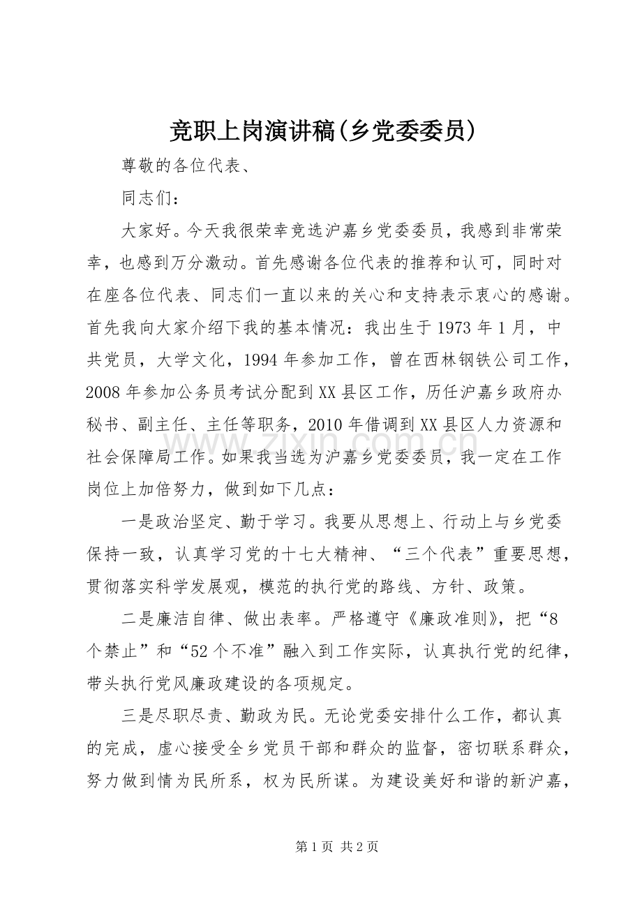 竞职上岗演讲稿范文(乡党委委员).docx_第1页