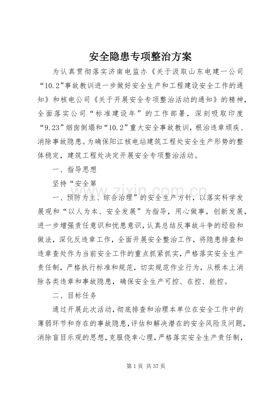 安全隐患专项整治实施方案 .docx_第1页