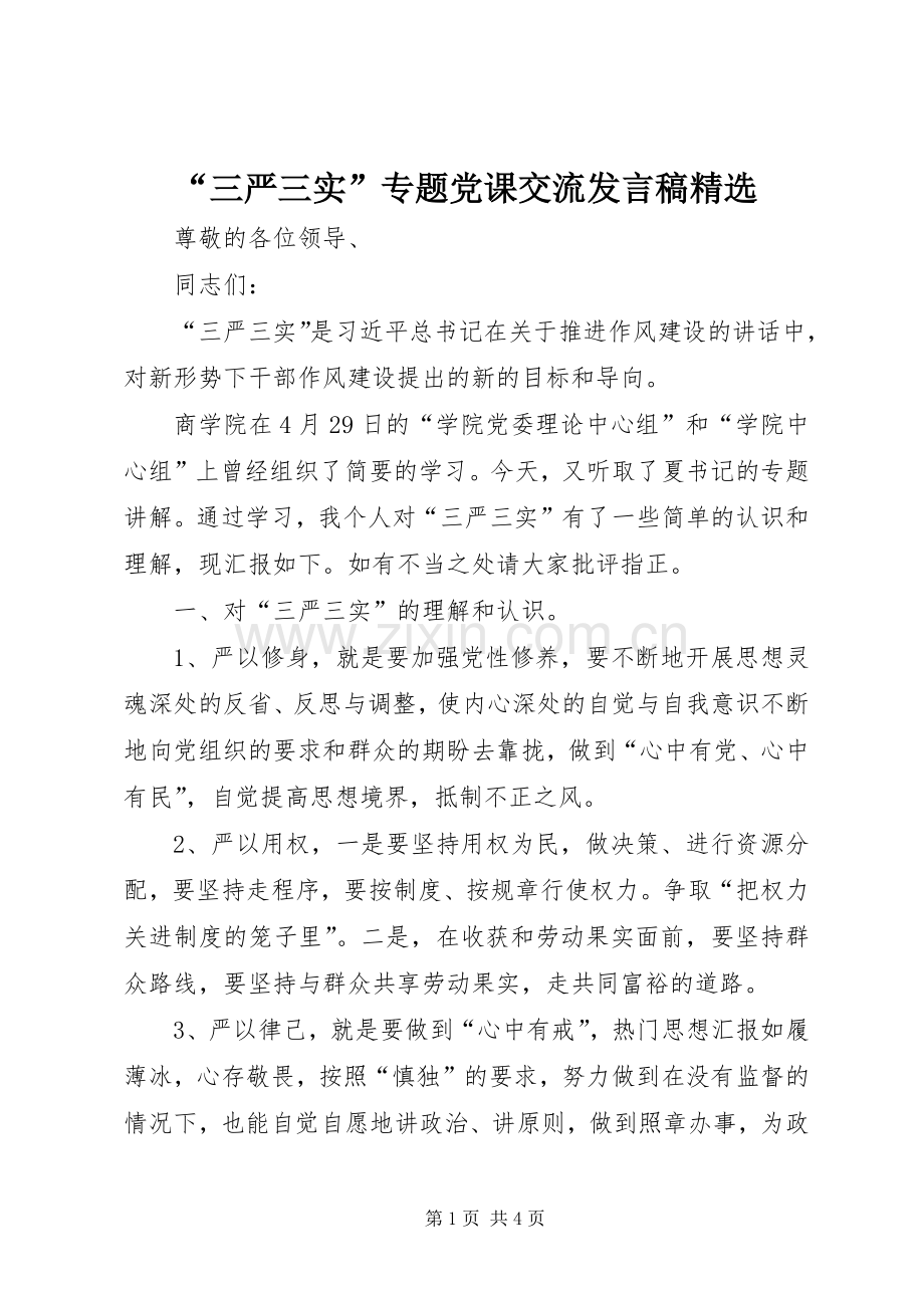 “三严三实”专题党课交流发言.docx_第1页