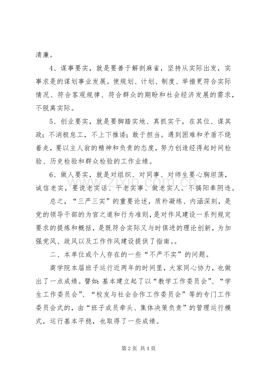 “三严三实”专题党课交流发言.docx_第2页