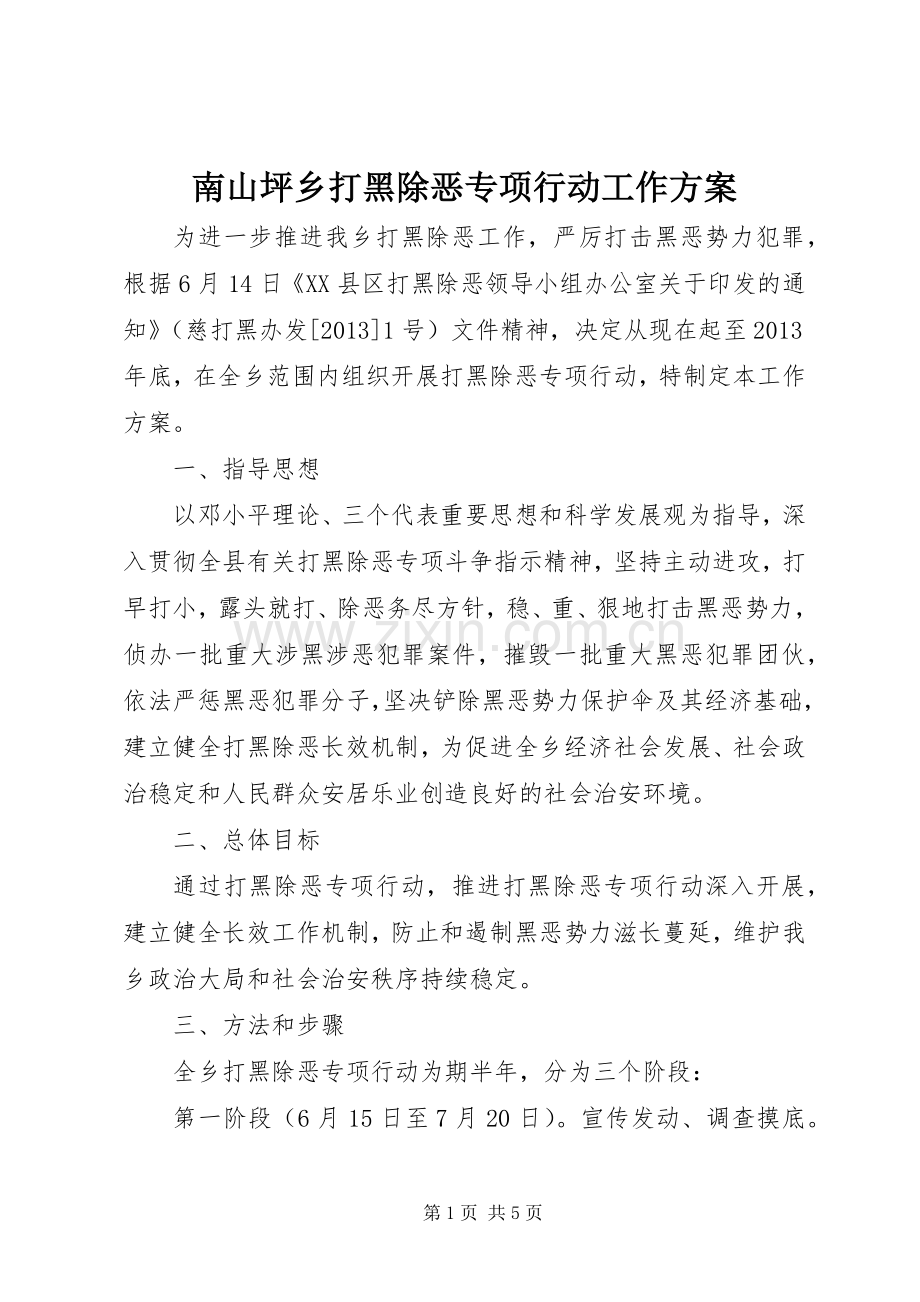 南山坪乡打黑除恶专项行动工作实施方案 .docx_第1页