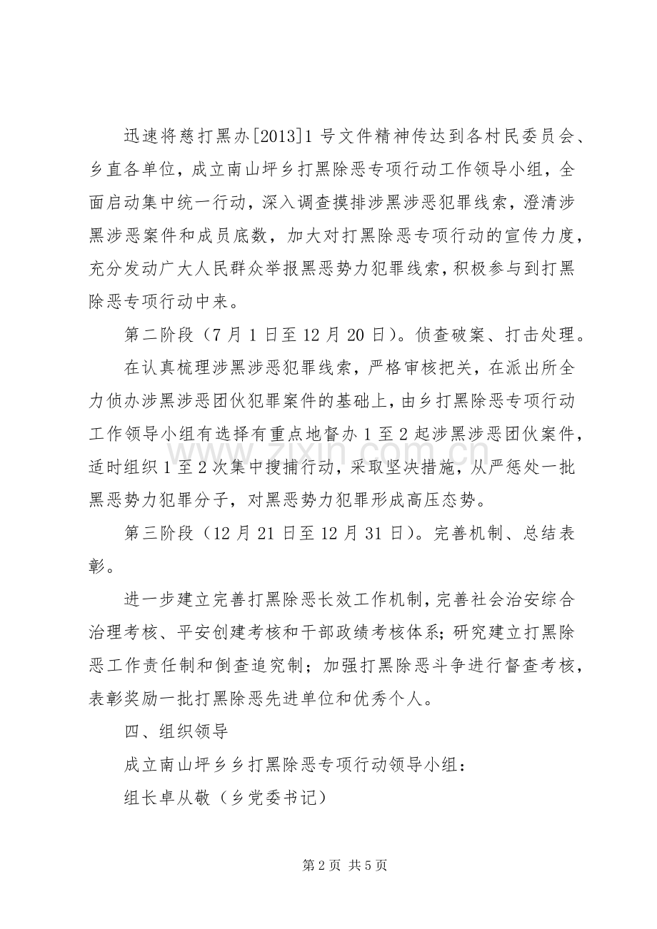 南山坪乡打黑除恶专项行动工作实施方案 .docx_第2页