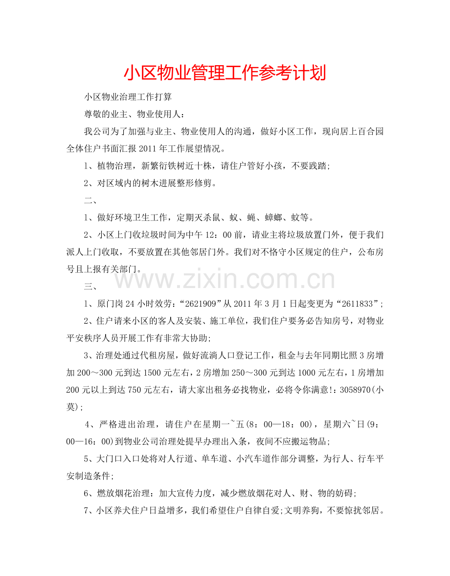 小区物业管理工作参考计划.doc_第1页