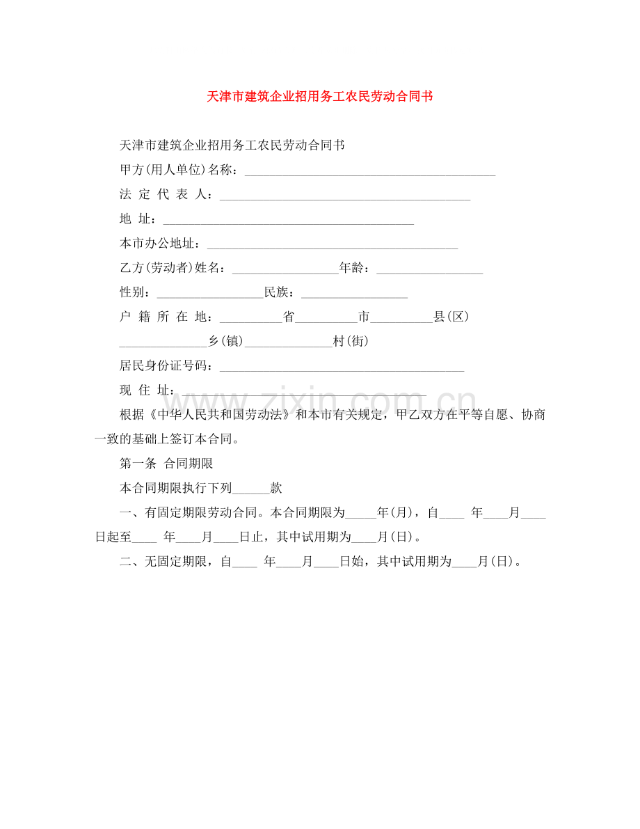 天津市建筑企业招用务工农民劳动合同书.docx_第1页