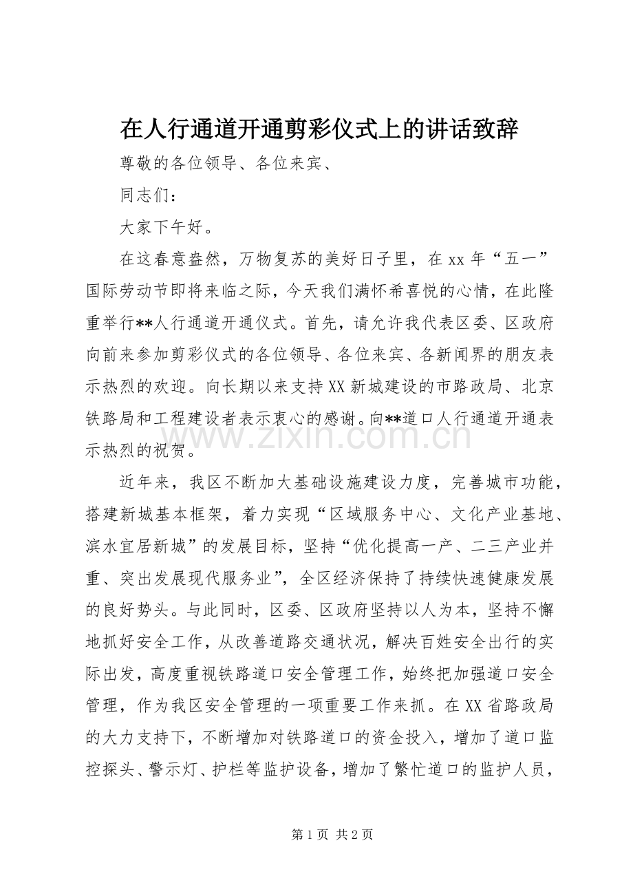 在人行通道开通剪彩仪式上的讲话演讲致辞.docx_第1页