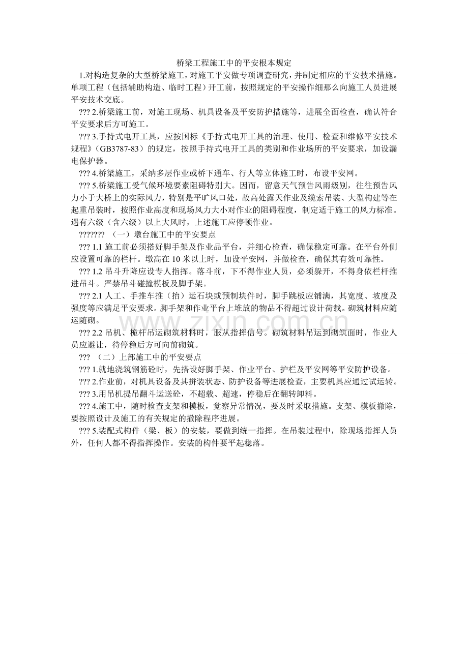 桥梁工程施工中的安全基本规定.doc_第1页