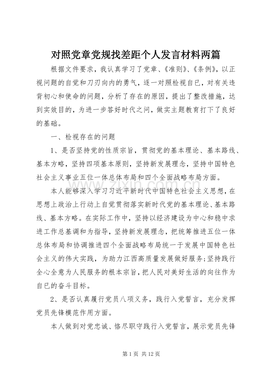 对照党章党规找差距个人发言材料提纲两篇.docx_第1页