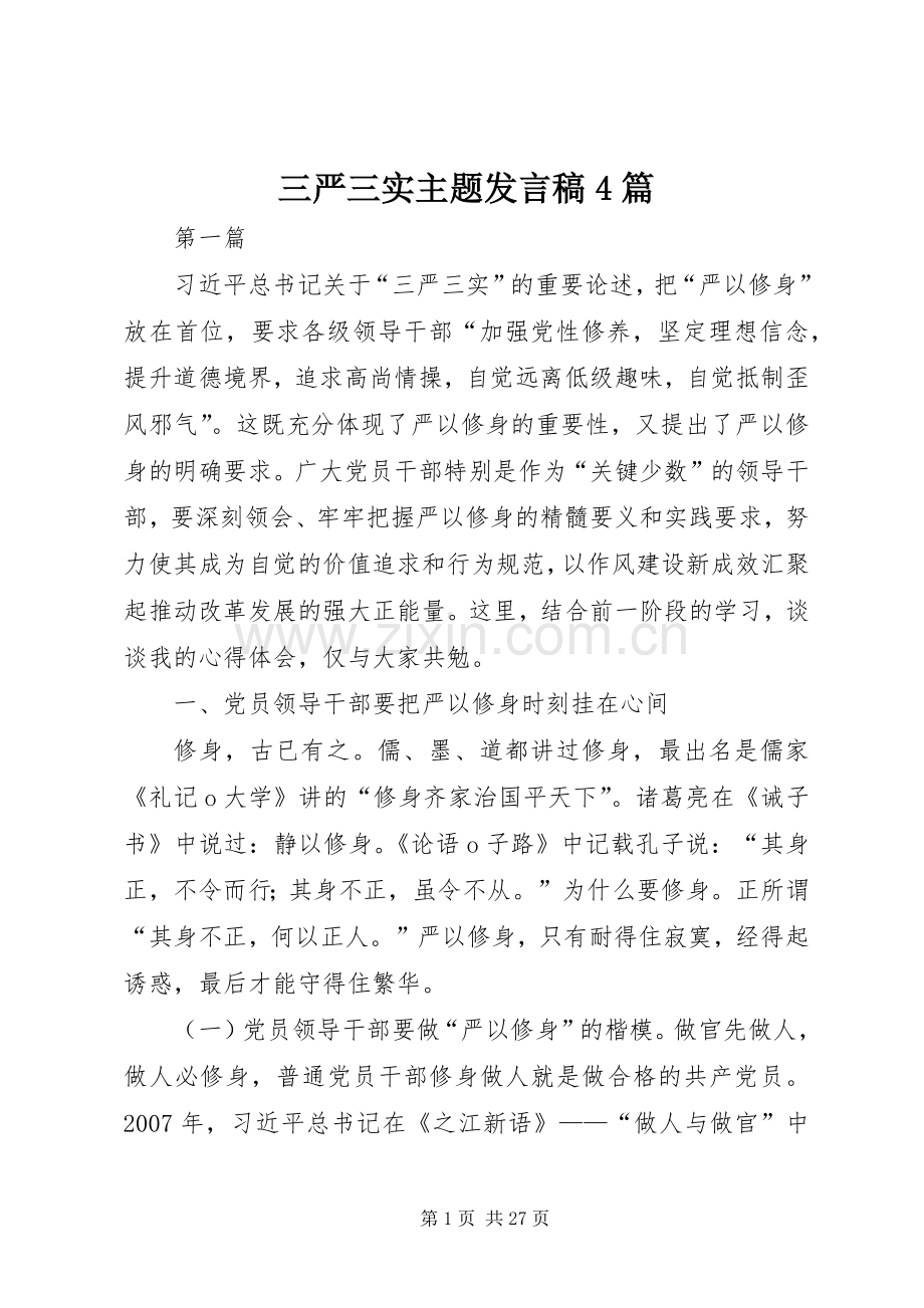 三严三实主题发言4篇.docx_第1页