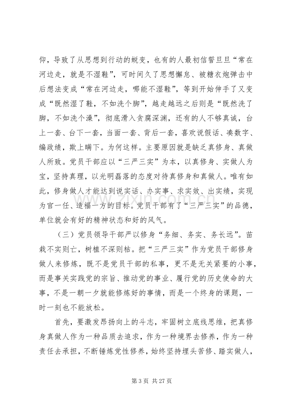 三严三实主题发言4篇.docx_第3页