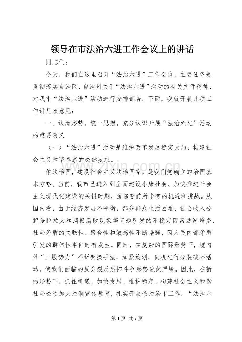 领导在市法治六进工作会议上的讲话.docx_第1页