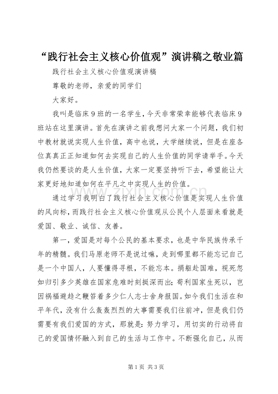 “践行社会主义核心价值观”演讲稿范文之敬业篇.docx_第1页