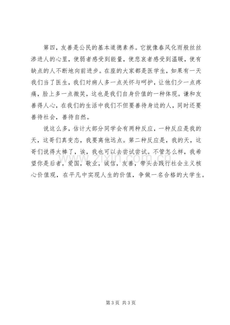 “践行社会主义核心价值观”演讲稿范文之敬业篇.docx_第3页