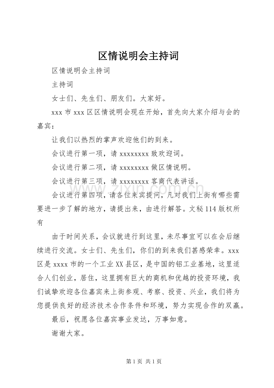 区情说明会主持稿(2).docx_第1页