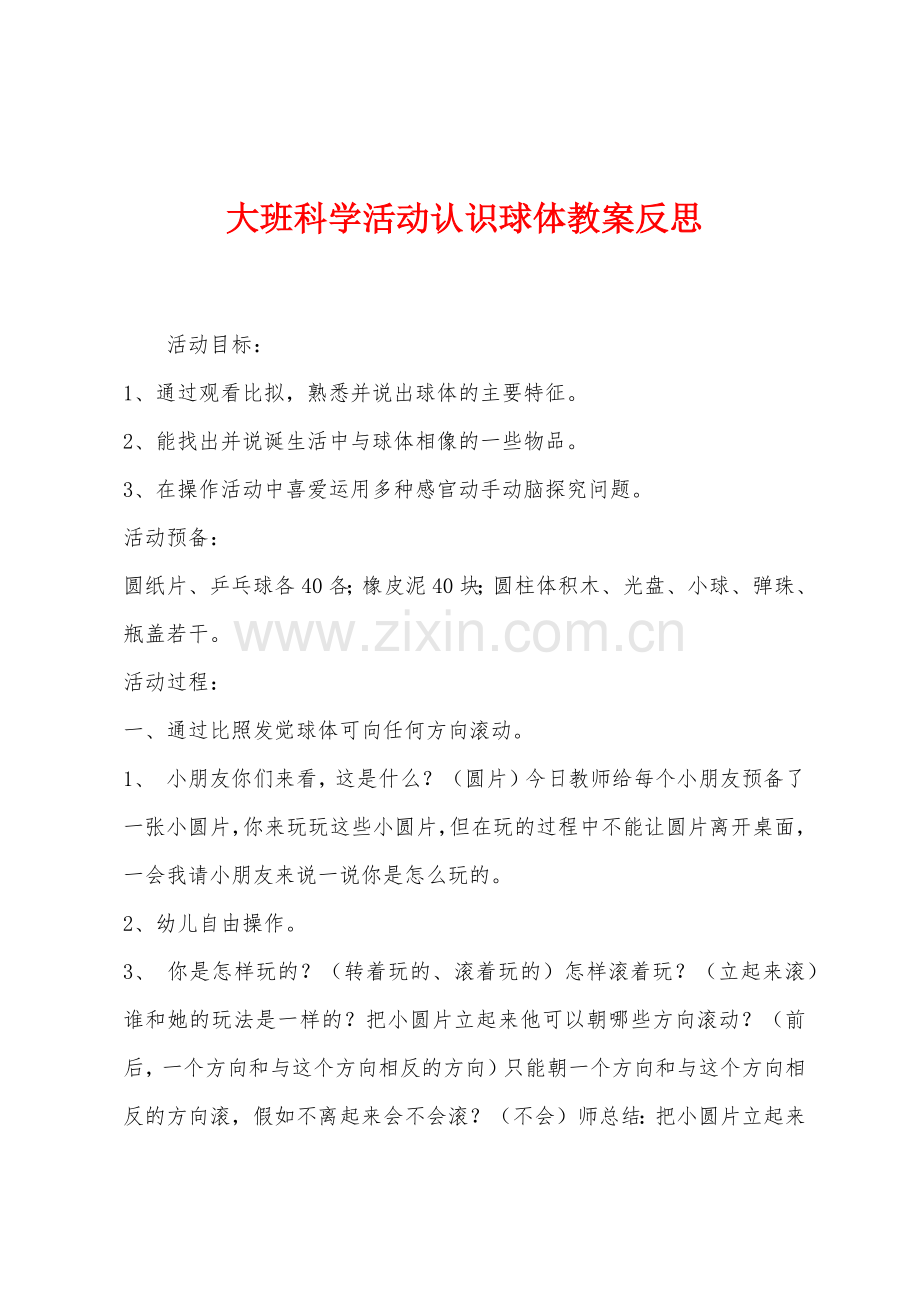 大班科学活动认识球体教案反思.docx_第1页