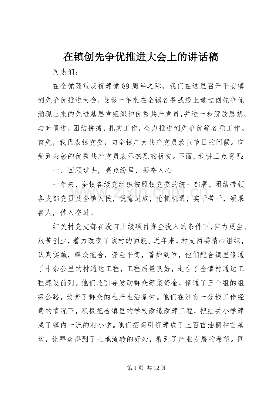 在镇创先争优推进大会上的讲话稿.docx_第1页