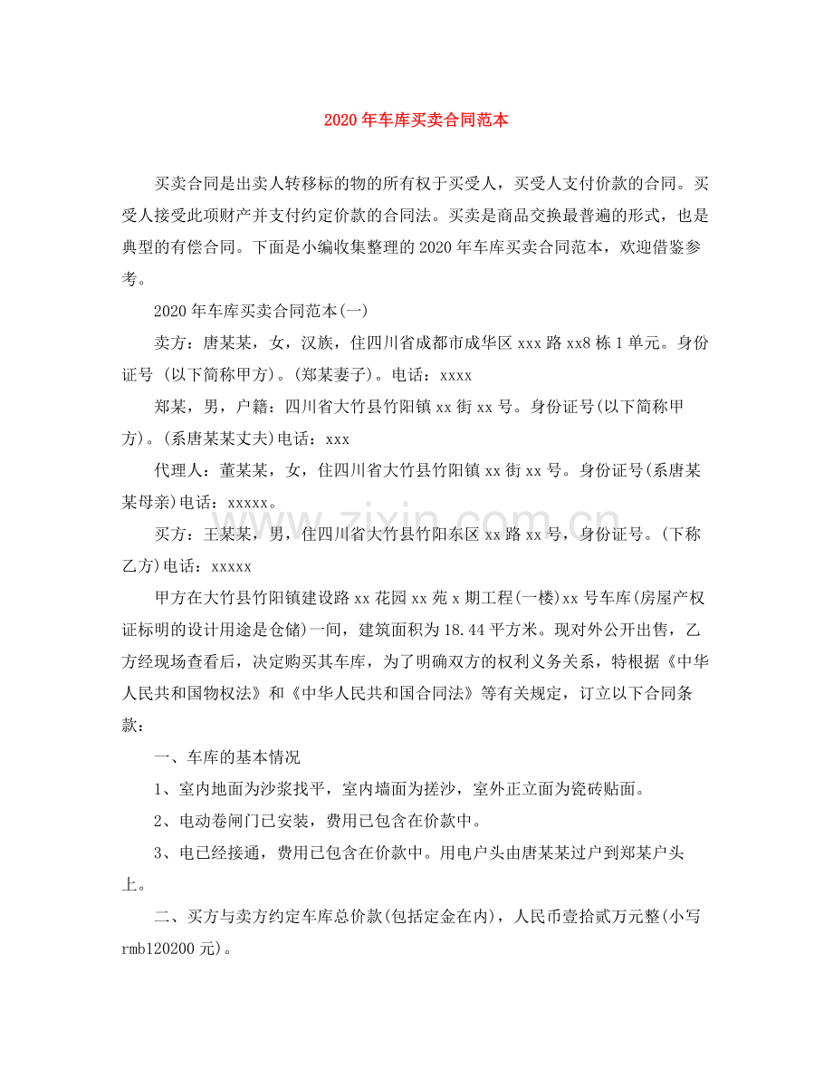 年车库买卖合同范本.docx_第1页