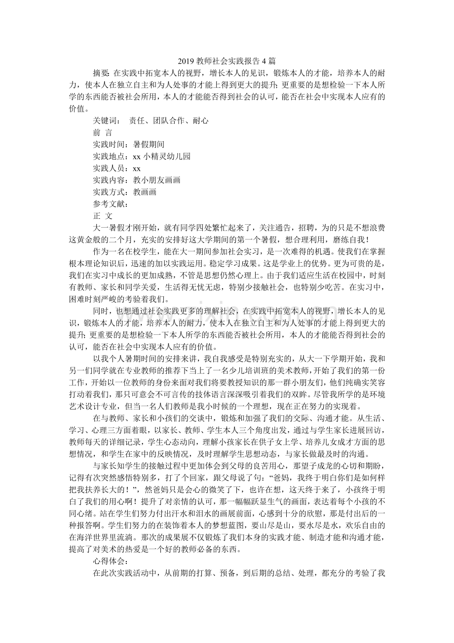 老师社ۥ会实践报告4篇.doc_第1页