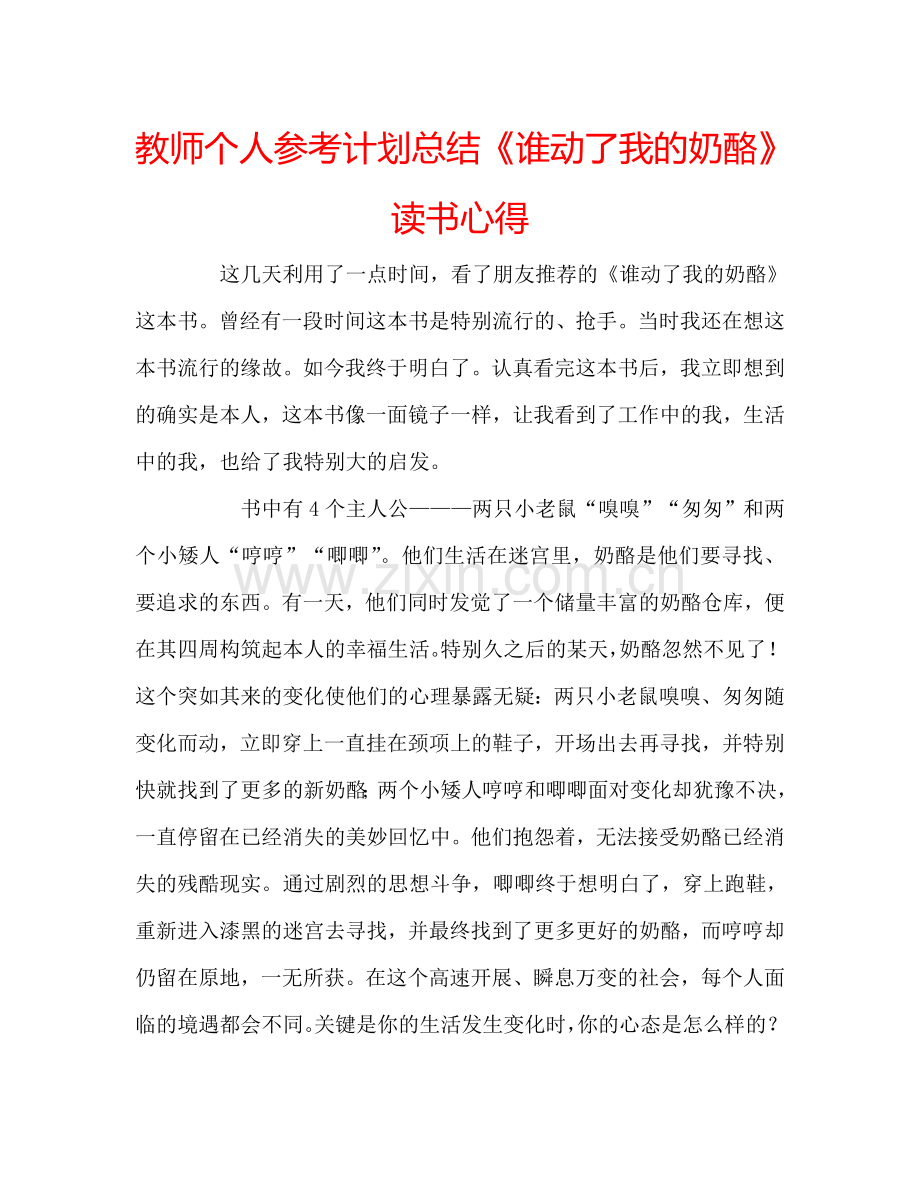 教师个人参考计划总结《谁动了我的奶酪》读书心得.doc_第1页