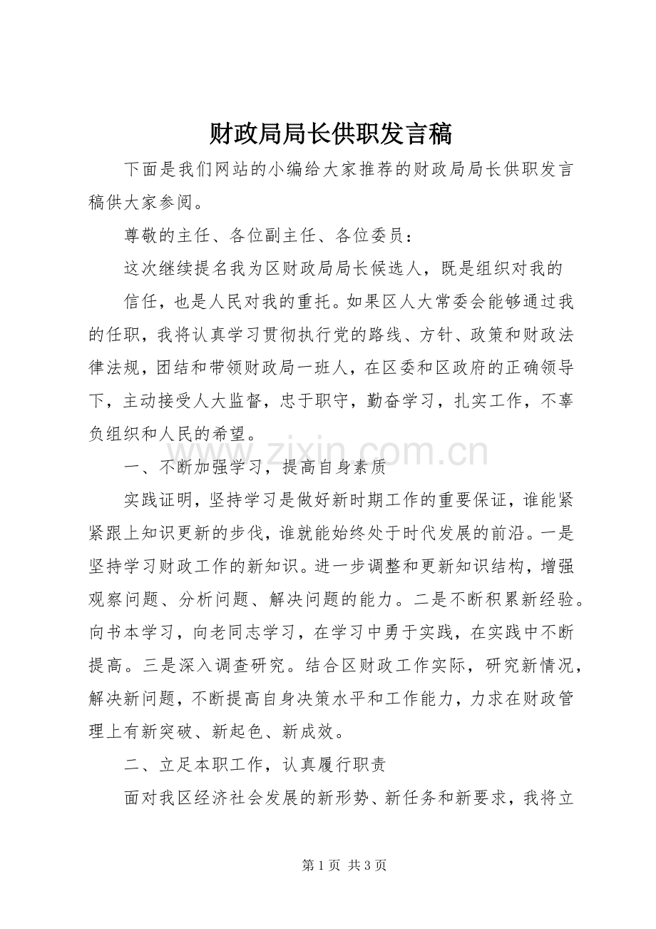 财政局局长供职发言.docx_第1页