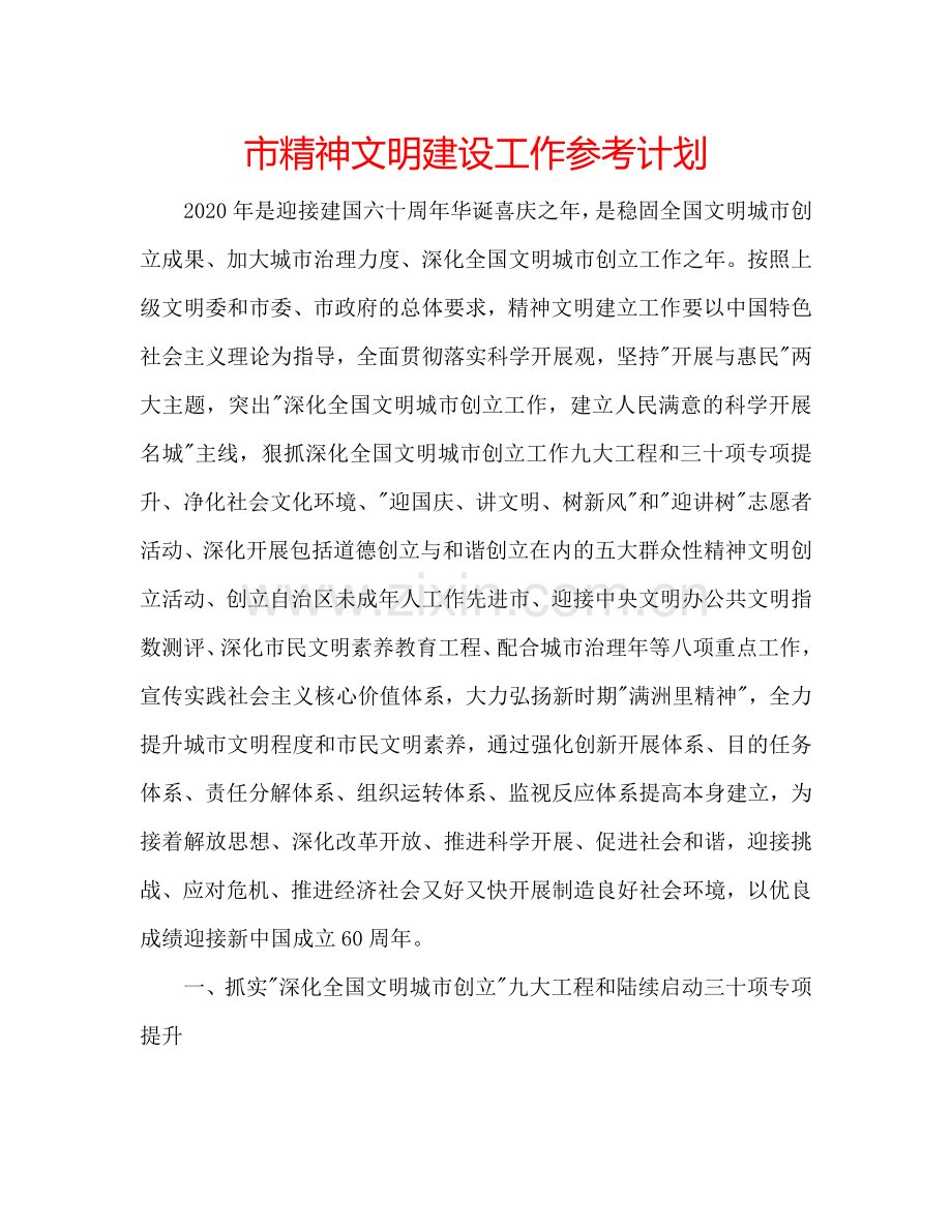 市精神文明建设工作参考计划.doc_第1页