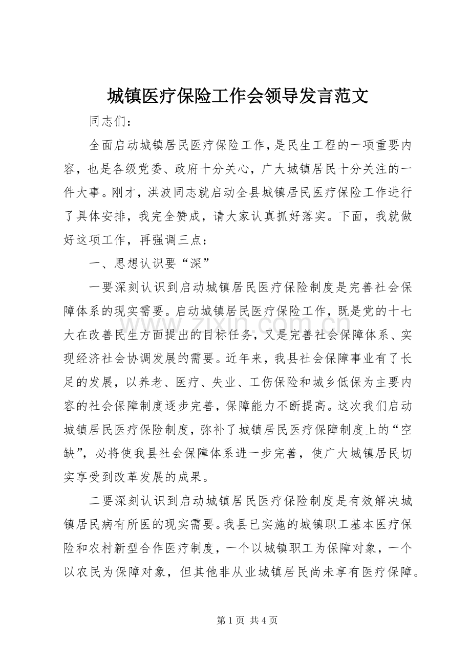 城镇医疗保险工作会领导发言稿范文.docx_第1页