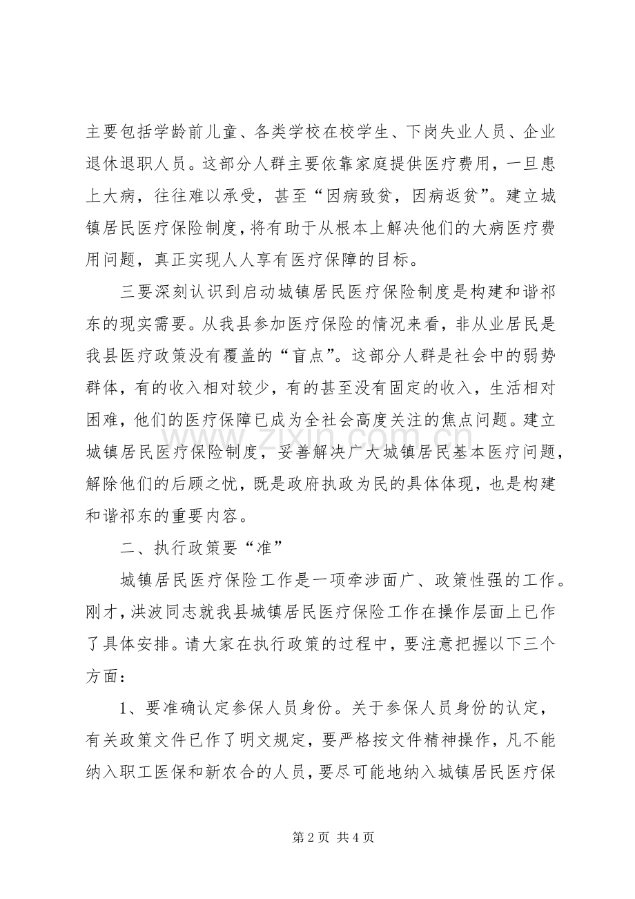 城镇医疗保险工作会领导发言稿范文.docx_第2页