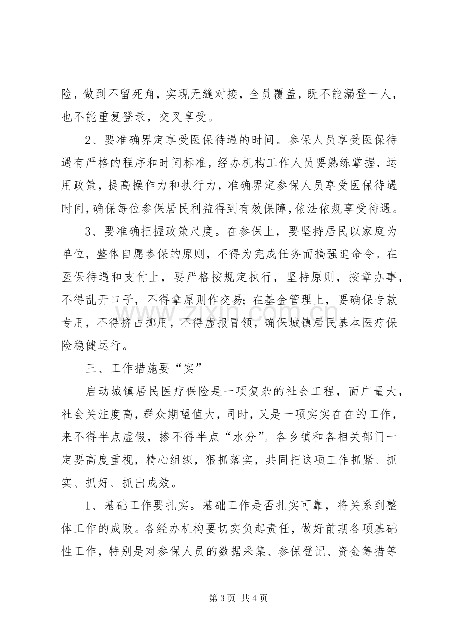 城镇医疗保险工作会领导发言稿范文.docx_第3页