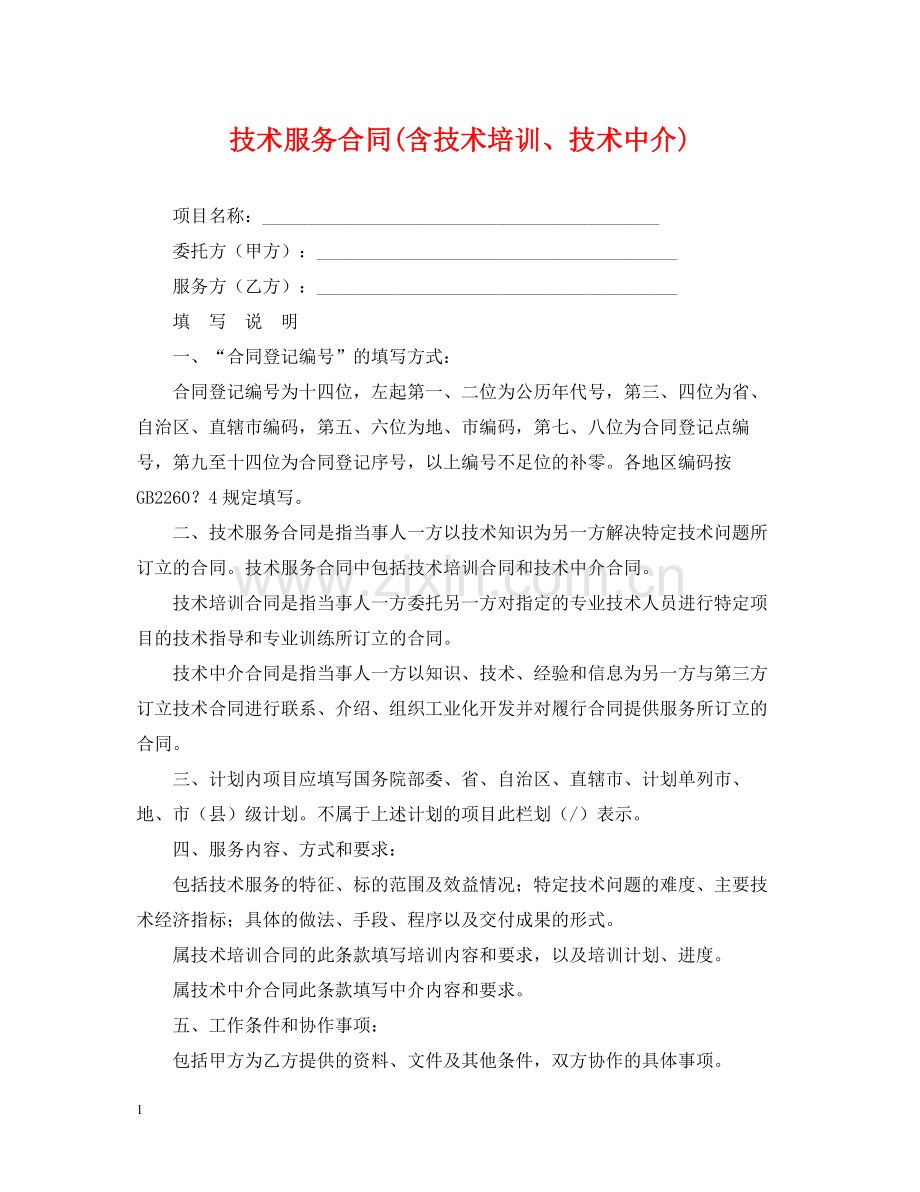 技术服务合同含技术培训技术中介).docx_第1页