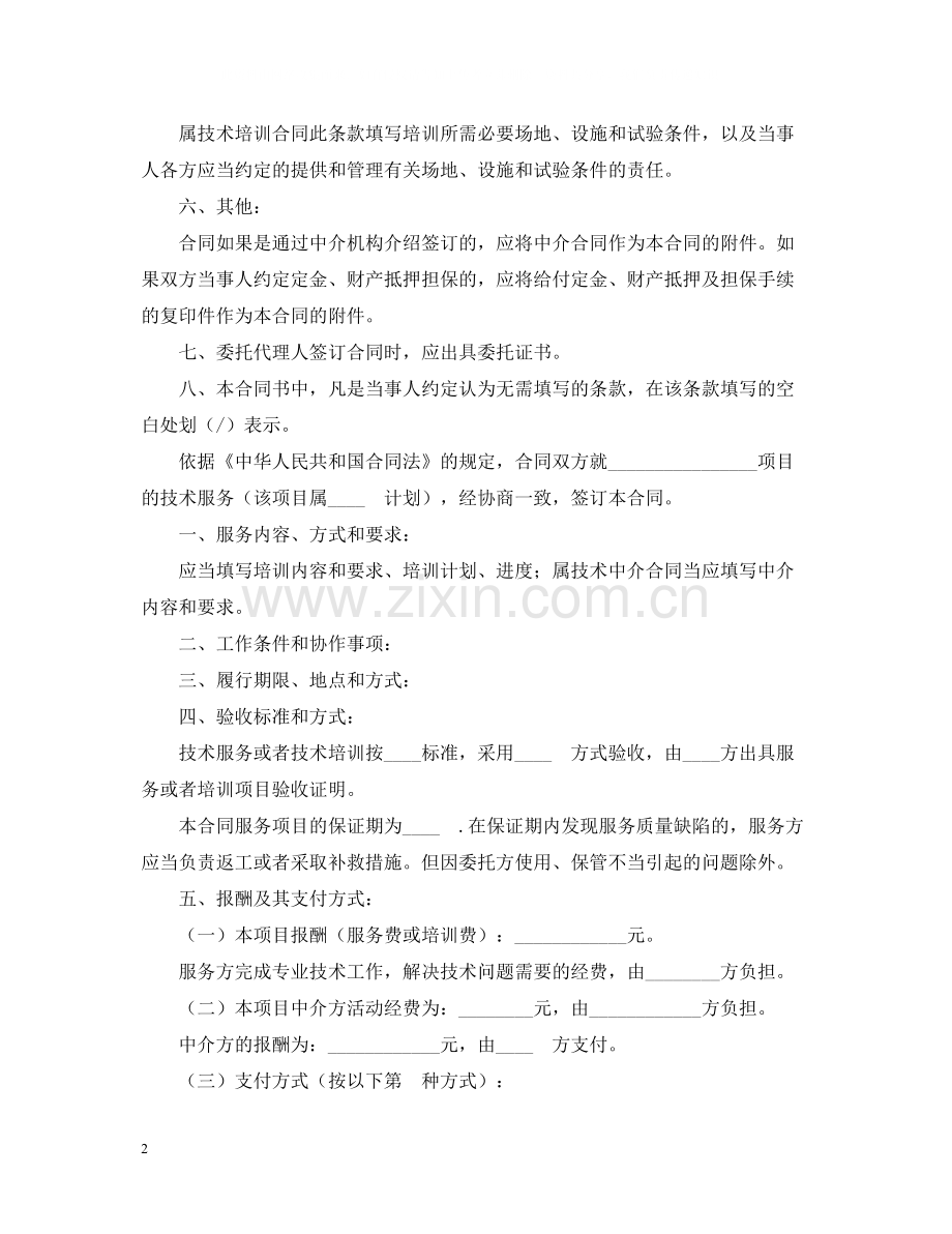 技术服务合同含技术培训技术中介).docx_第2页