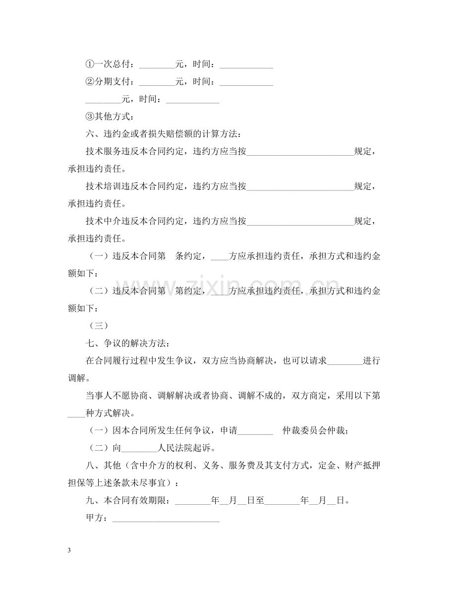 技术服务合同含技术培训技术中介).docx_第3页