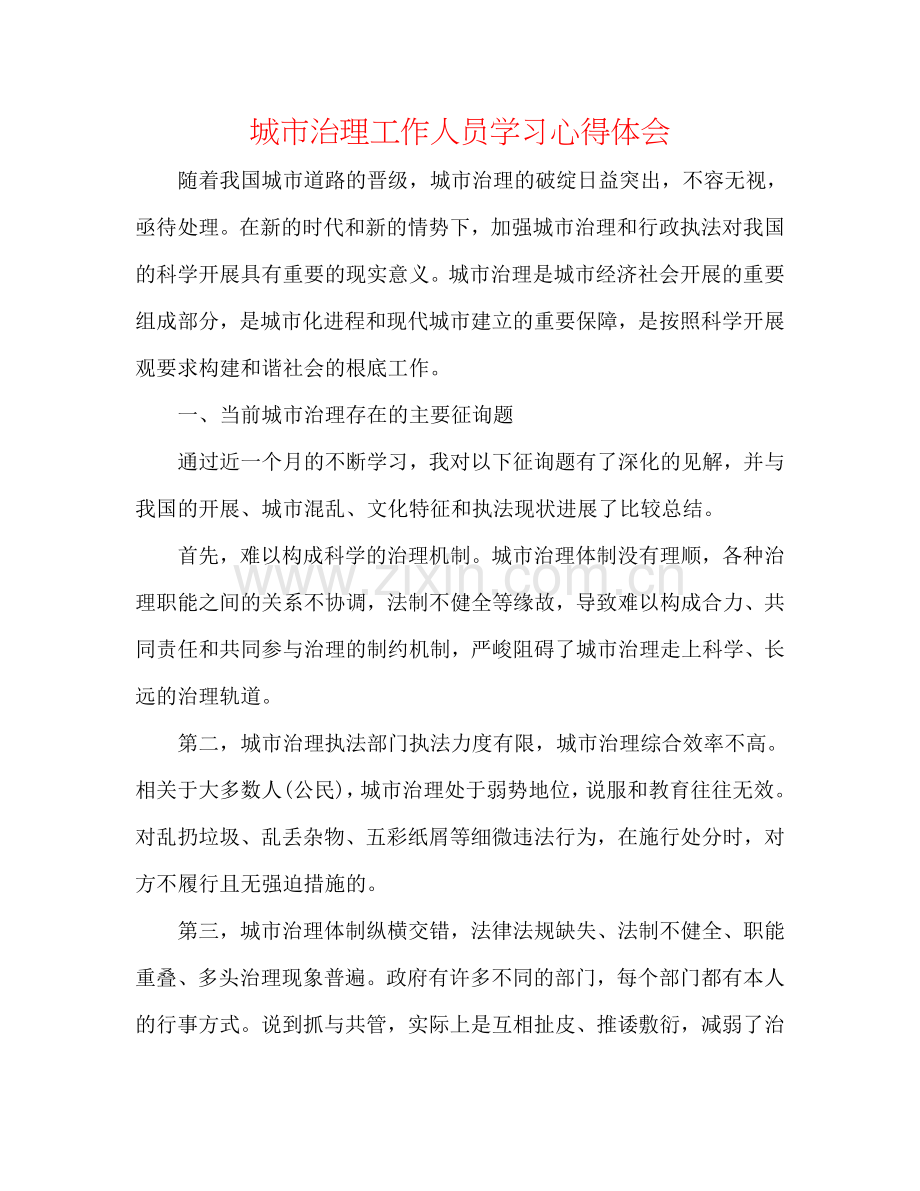 城市管理工作人员学习心得体会.doc_第1页