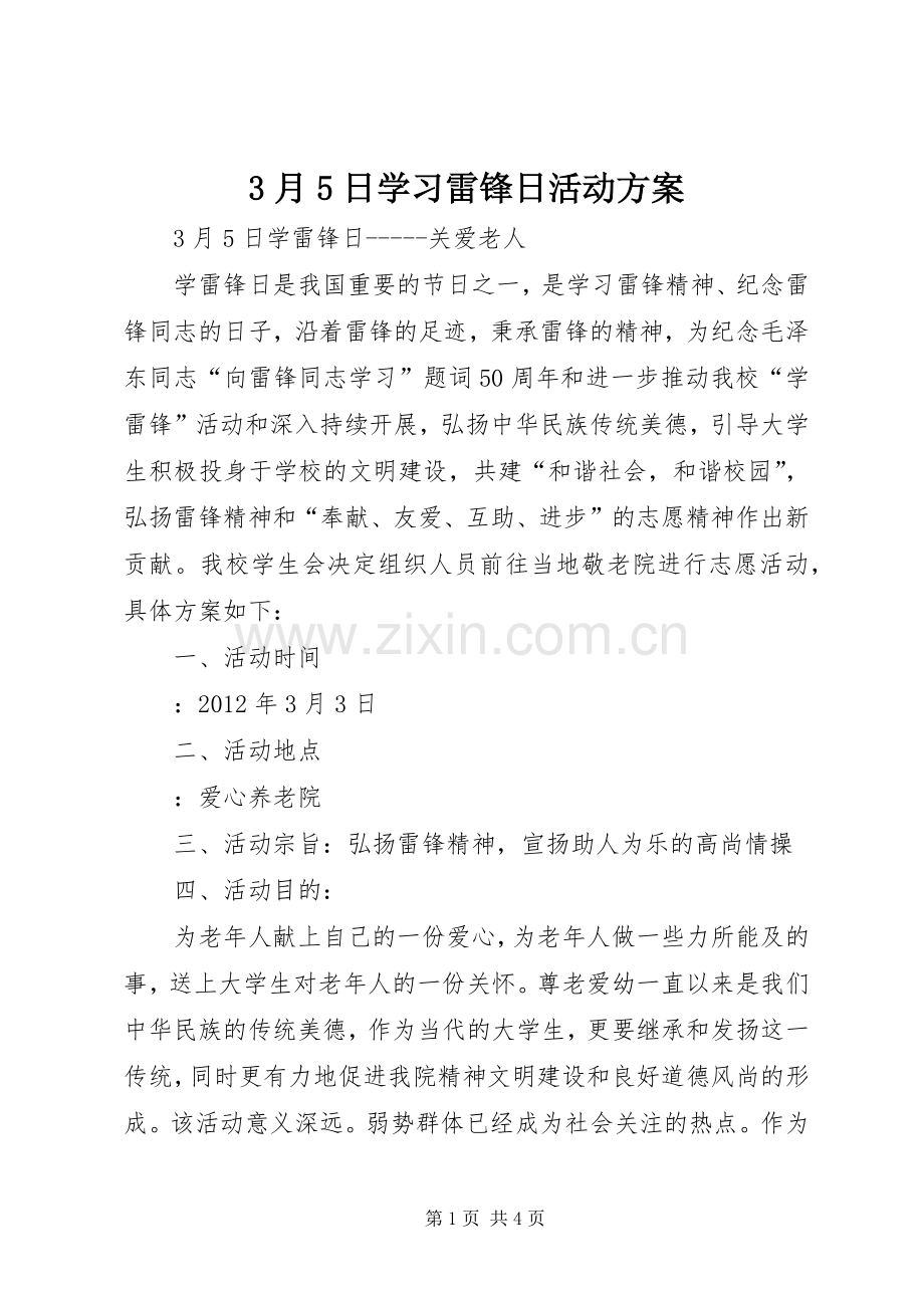 3月5日学习雷锋日活动实施方案 (2).docx_第1页