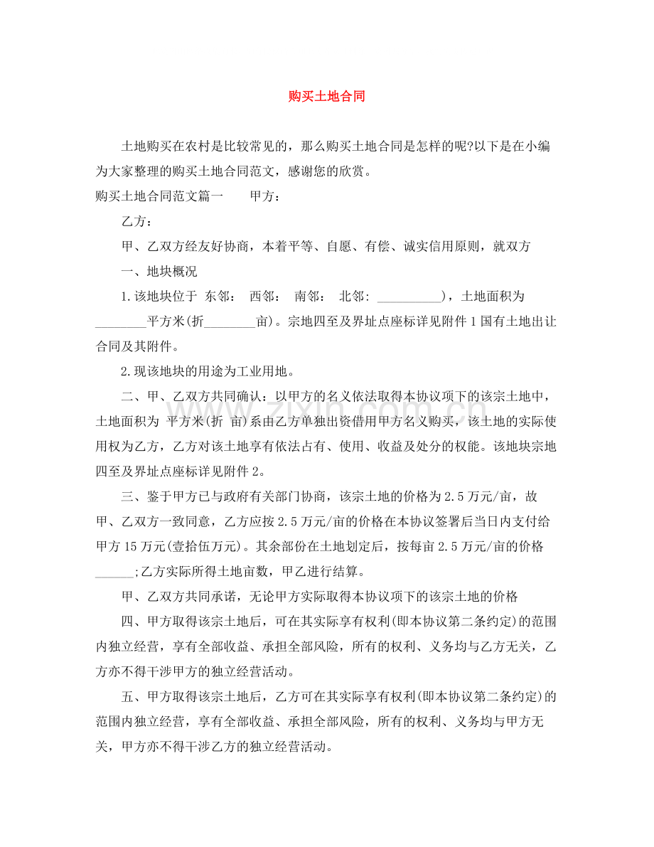 购买土地合同.docx_第1页