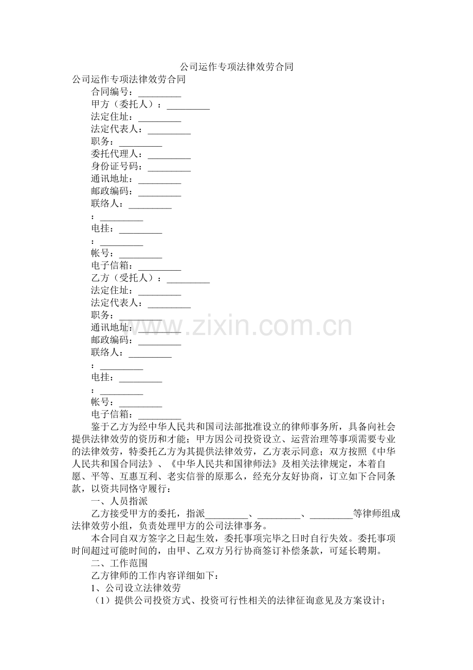 公司运作专项法律服务合同.docx_第1页