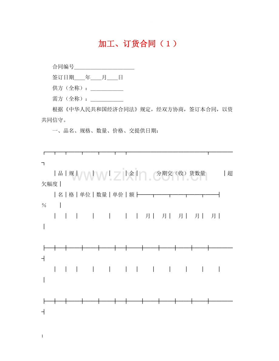 加工订货合同（１）.docx_第1页