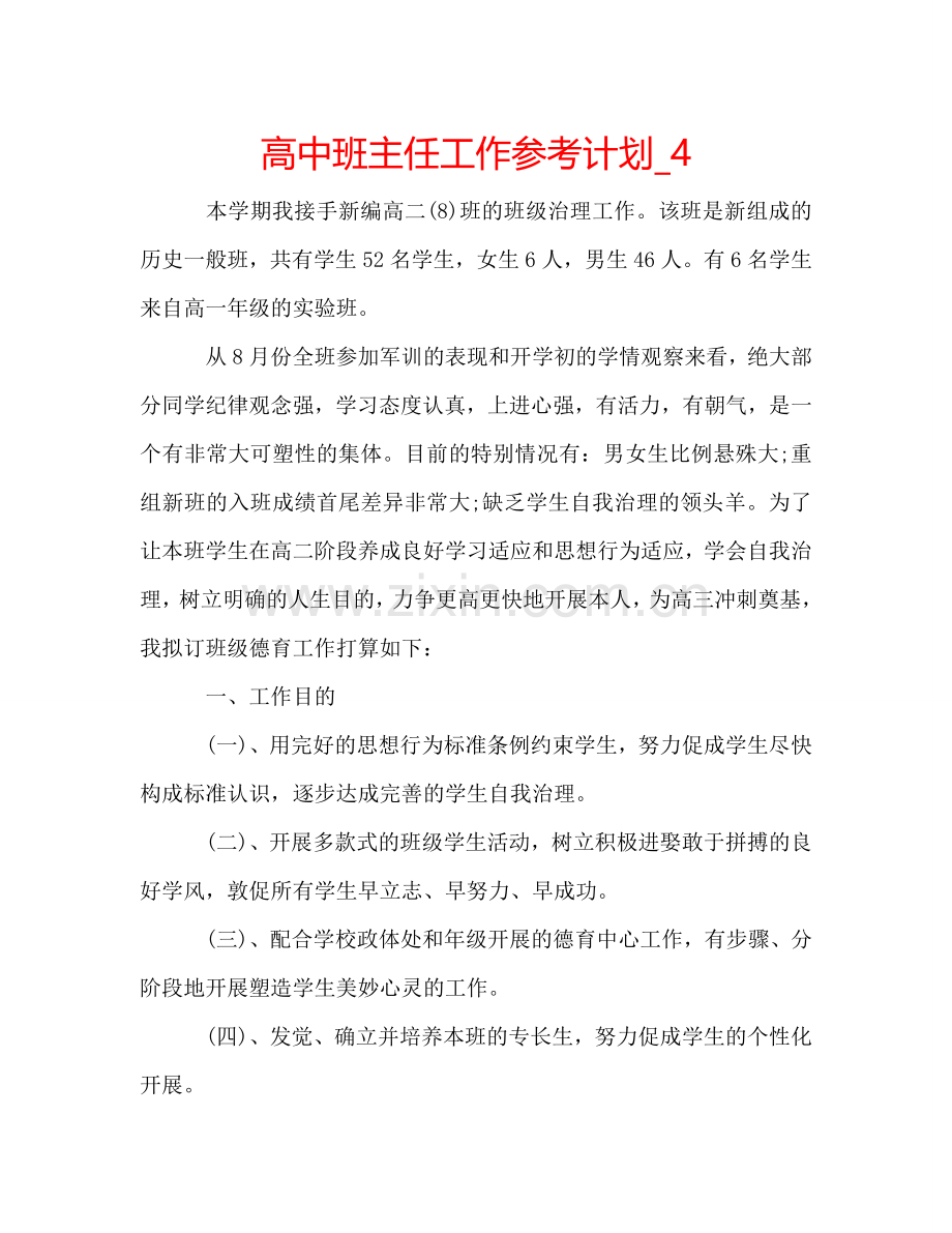 高中班主任工作参考计划_4.doc_第1页