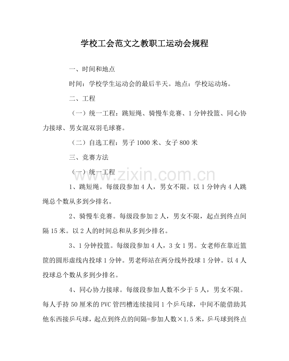 学校工会范文教职工运动会规程.doc_第1页