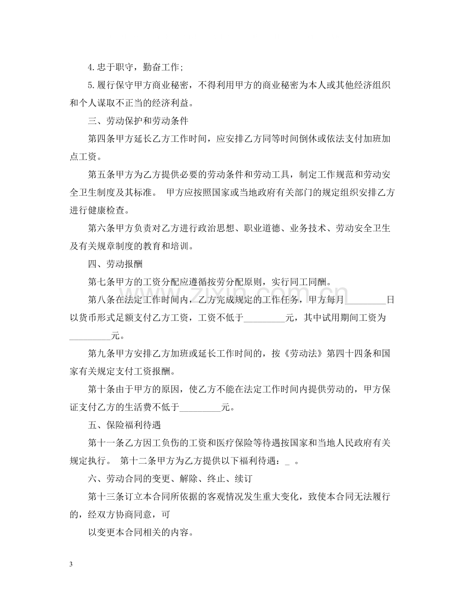 正规劳动合同范本下载.docx_第3页