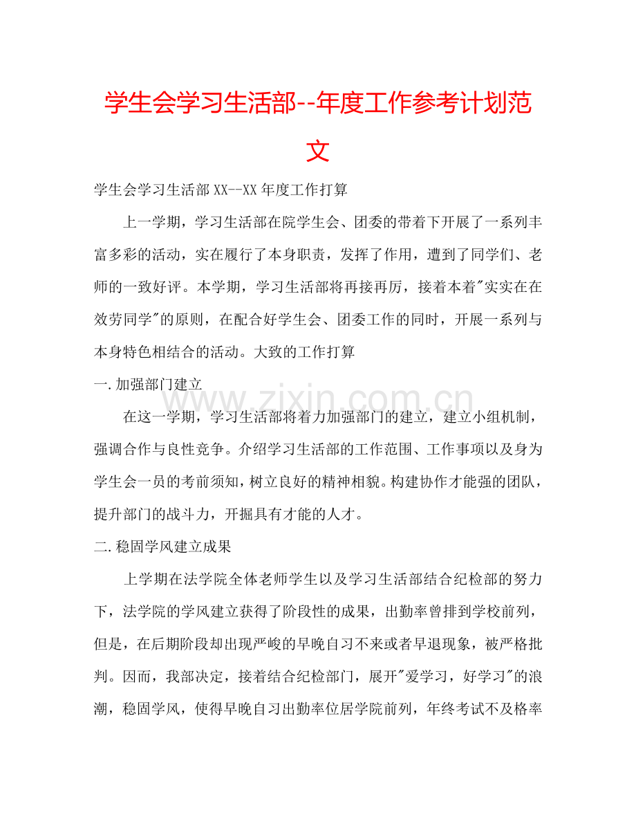 学生会学习生活部--年度工作参考计划范文.doc_第1页