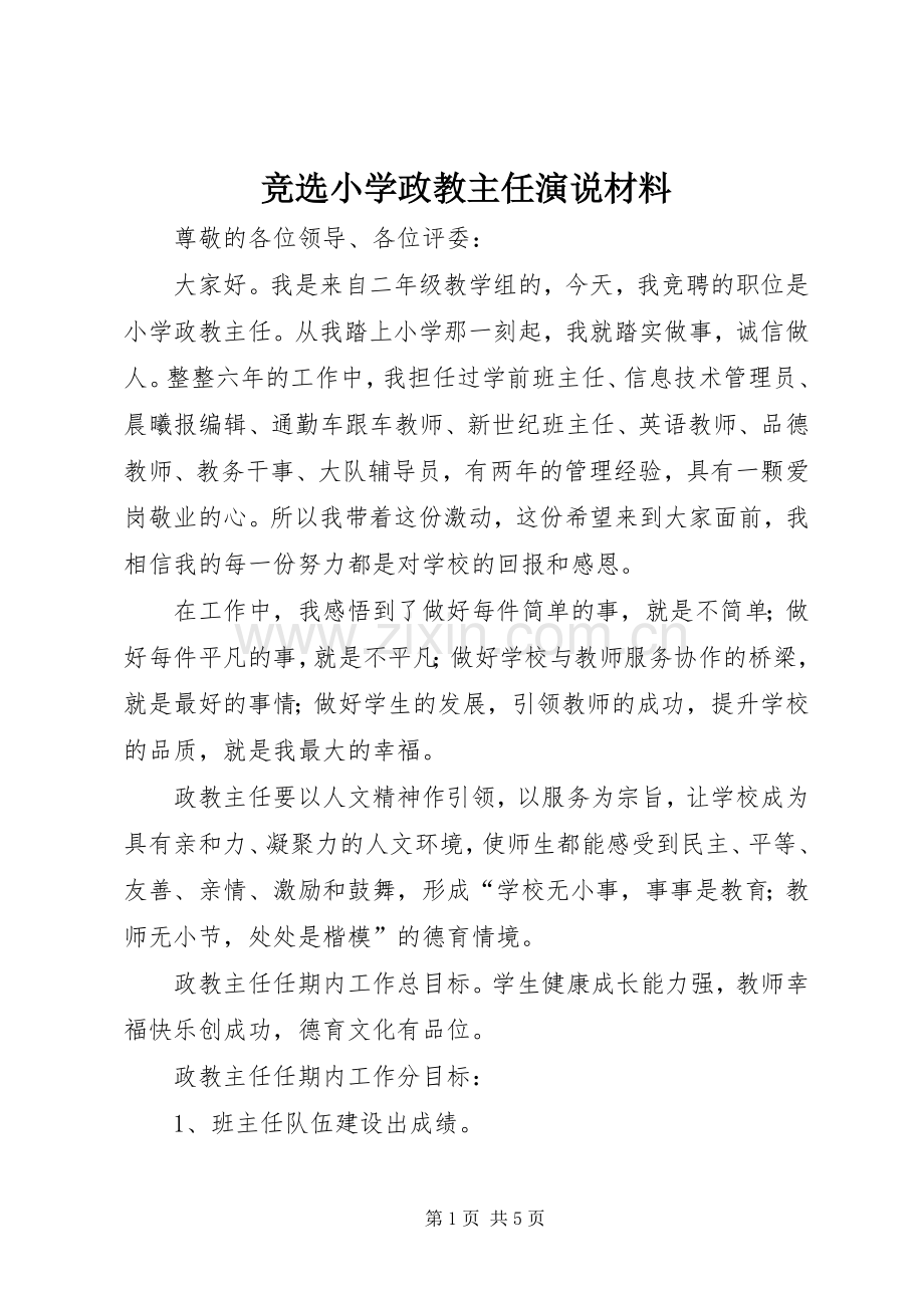 竞选小学政教主任演说稿材料 (2).docx_第1页