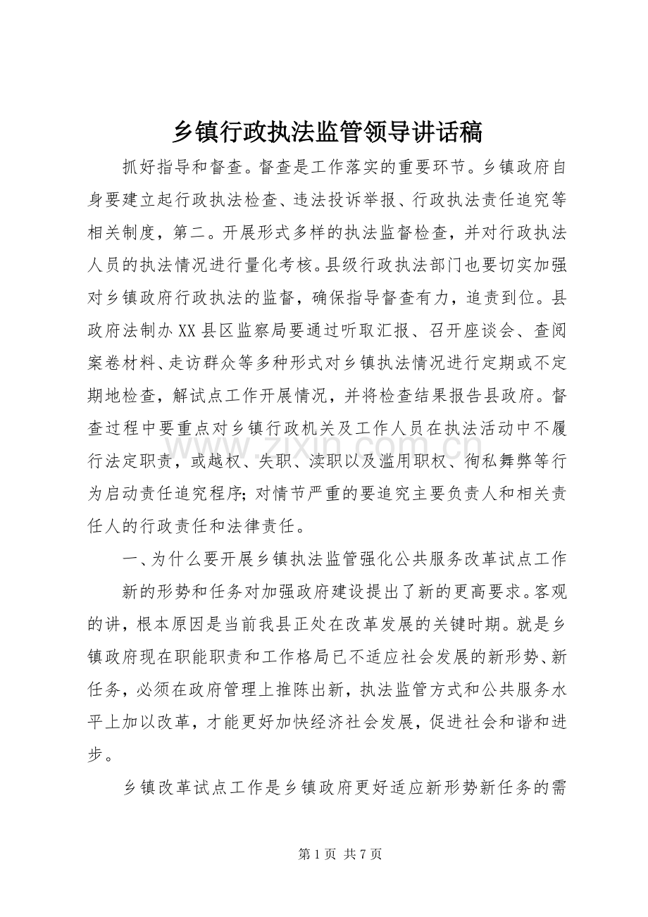 乡镇行政执法监管领导讲话稿.docx_第1页