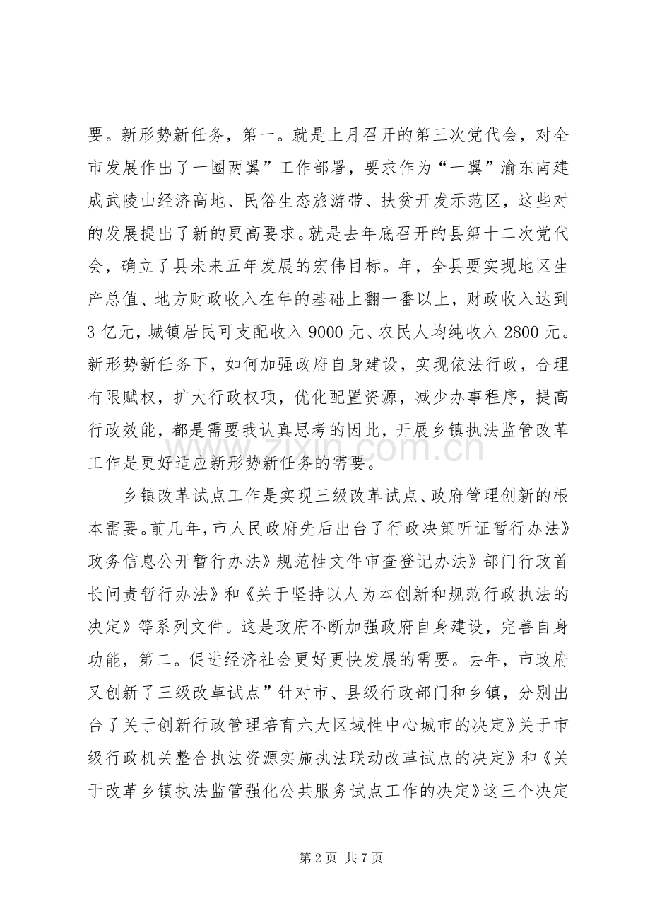 乡镇行政执法监管领导讲话稿.docx_第2页