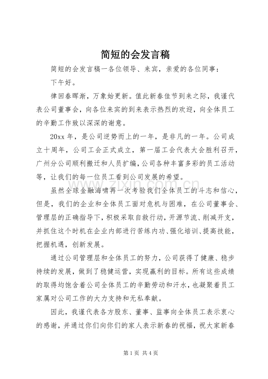 简短的会发言.docx_第1页